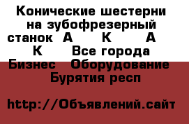 Конические шестерни на зубофрезерный станок 5А342, 5К328, 53А50, 5К32. - Все города Бизнес » Оборудование   . Бурятия респ.